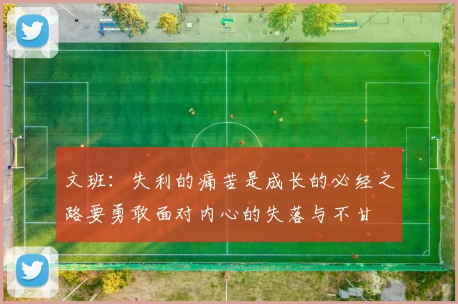 文班：失利的痛苦是成长的必经之路要勇敢面对内心的失落与不甘